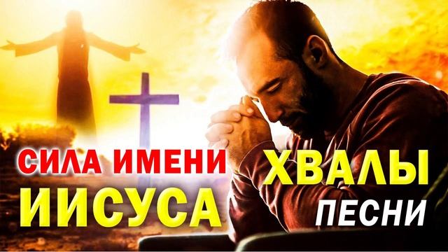 СИЛА ИМЕНИ ИИСУСА - Привлечение силы Иисуса Христа в нашу жизнь - Лучшие Хвалы песни плейлист 2022 смотреть онлайн