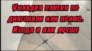 Укладка плитки по диагонали или прямо. Когда и как лучше