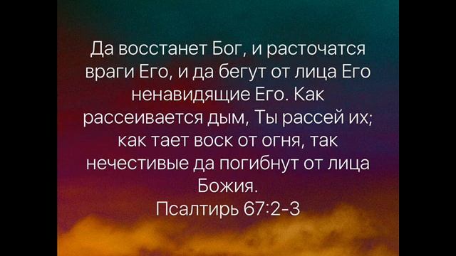 Псалом 67 смотреть онлайн