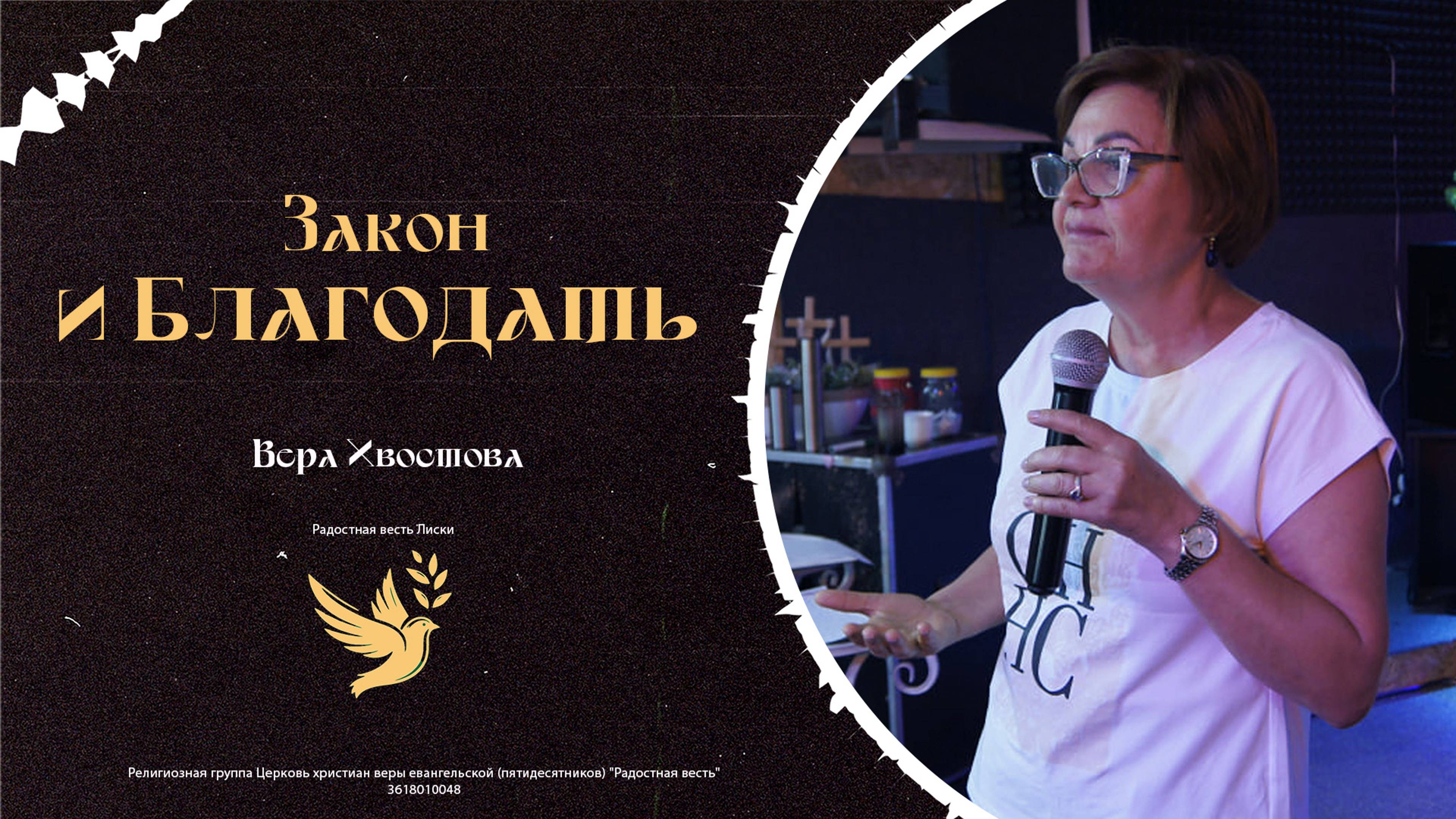 Закон и Благодать | Хвостова Вера | Радостная Весть | Glad Tidings Church