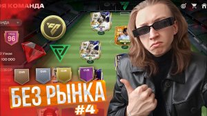 БЕЗ РЫНКА и БЕЗ ДОНАТА #4 | АПНУЛ СОСТАВ до 90 OVR × МНОГО КАРТОЧЕК ЛИГИ ЧЕМПИОНОВ × КУМИРЫ в ПАКАХ!