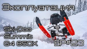 Эксплуатация BRP Ski Doo Summit G4 850X Ep#23