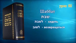 Танахический иврит_02