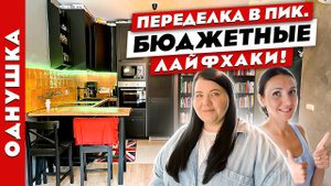 ?КЛАССНЫЙ ремонт всего за 600К?. Бюджетные ЛАЙФХАКИ?