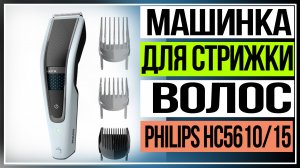 Машинка для стрижки волос Philips