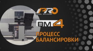 Балансировочный стенд iPRO BM4