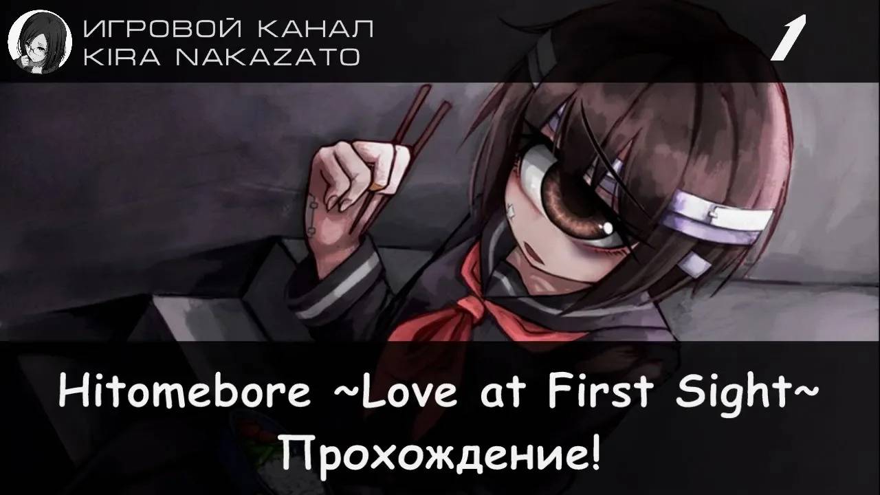 👁❤ Прохождение: Hitomebore ~Love at First Sight~ (Act 1: Catch My Eyes) #1 📓