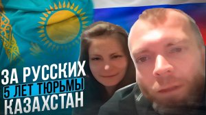 Отменили РУССКИХ в КАЗАХСТАНЕ! Пять лет ТЮРЬМЫ "за русских"