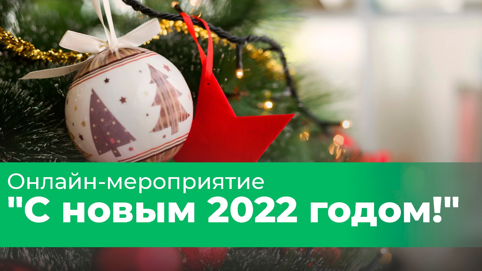 Онлайн - мероприятие 