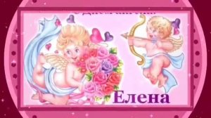 ДЛЯ ЕЛЕНЫ . С ДНЁМ АНГЕЛА ЕЛЕНА!