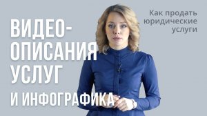 Как продать юридические услуги. Видеоописания услуг и инфографика