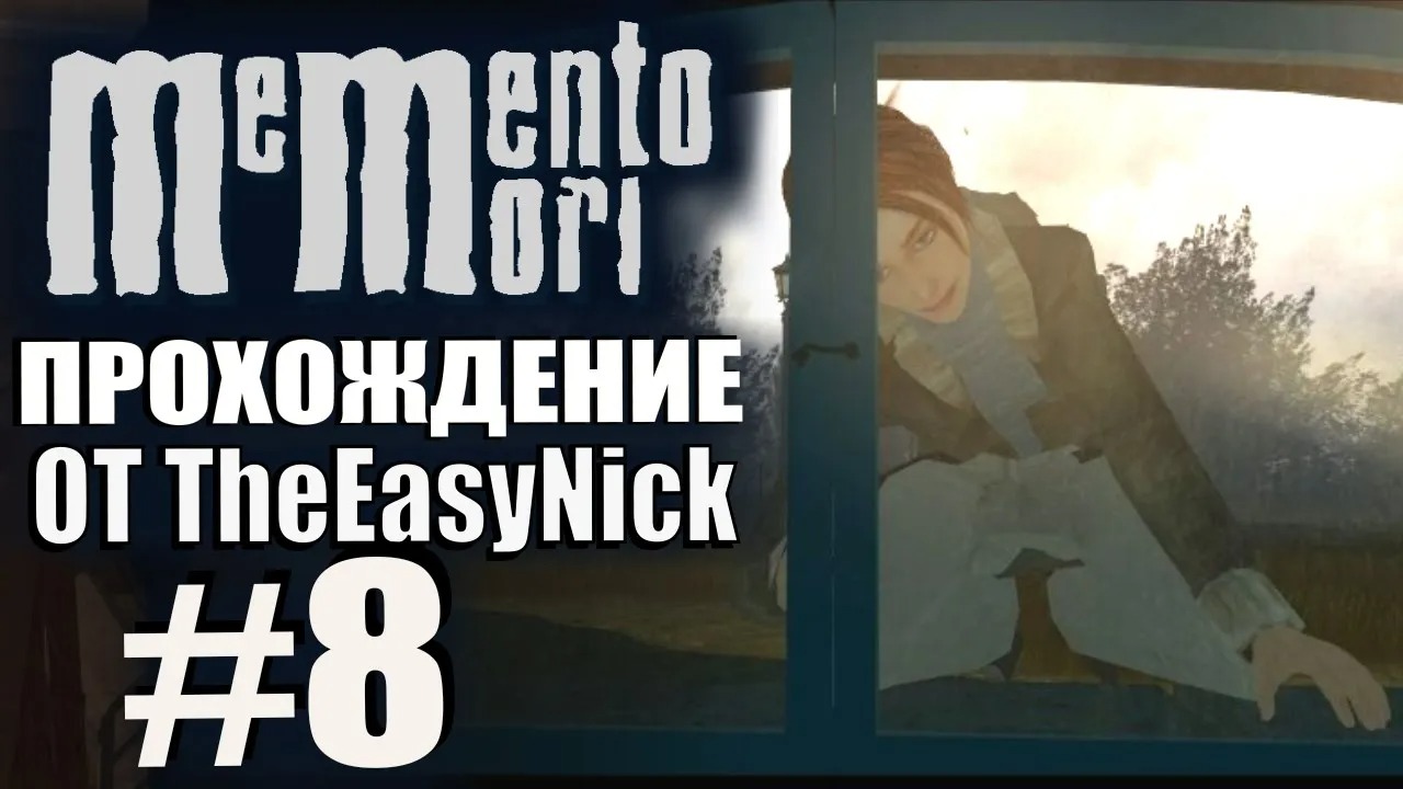 Memento Mori. Прохождение. #8. Шотландский особняк.