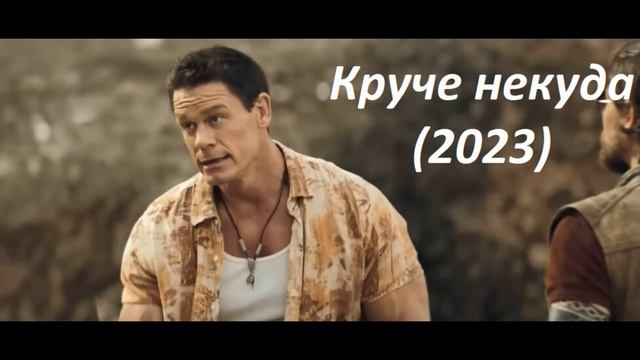 Круче некуда (2023) фильм смотреть онлайн видео от Новинки кино в ...