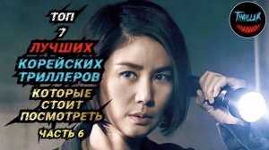 Топ корейских триллеров