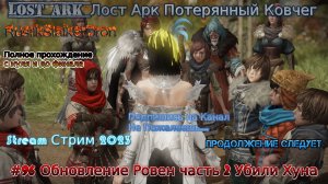 Lost Ark stream стрим 2023 #96 Обновление Ровен 1445 гс Надо Прохождение часть 2 Убили Хана