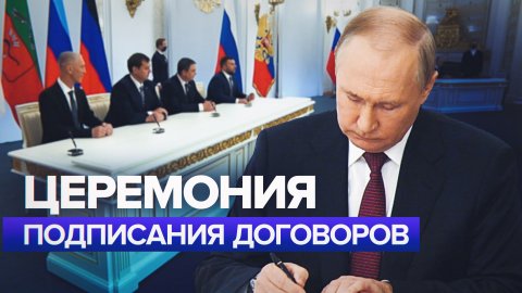 В Кремле прошла церемония подписания договоров о вхождении в состав РФ новых территорий — видео