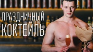 Коктейль "Россини" [Cheers! | Напитки]