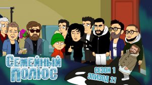 Семейный полюс, 1 сезон, 21 серия