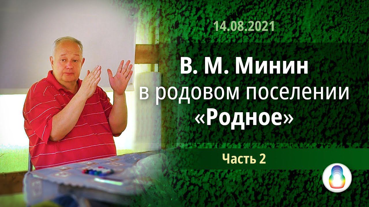 В. М. Минин в родовом поселении «Родное». Часть 2 (2021) смотреть онлайн