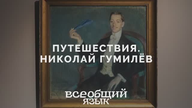 Николай Гумилёв. Раздел «Путешествия» на выставке «Всеобщий язык»