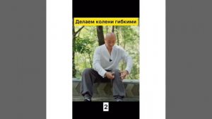 Упражнение для колен