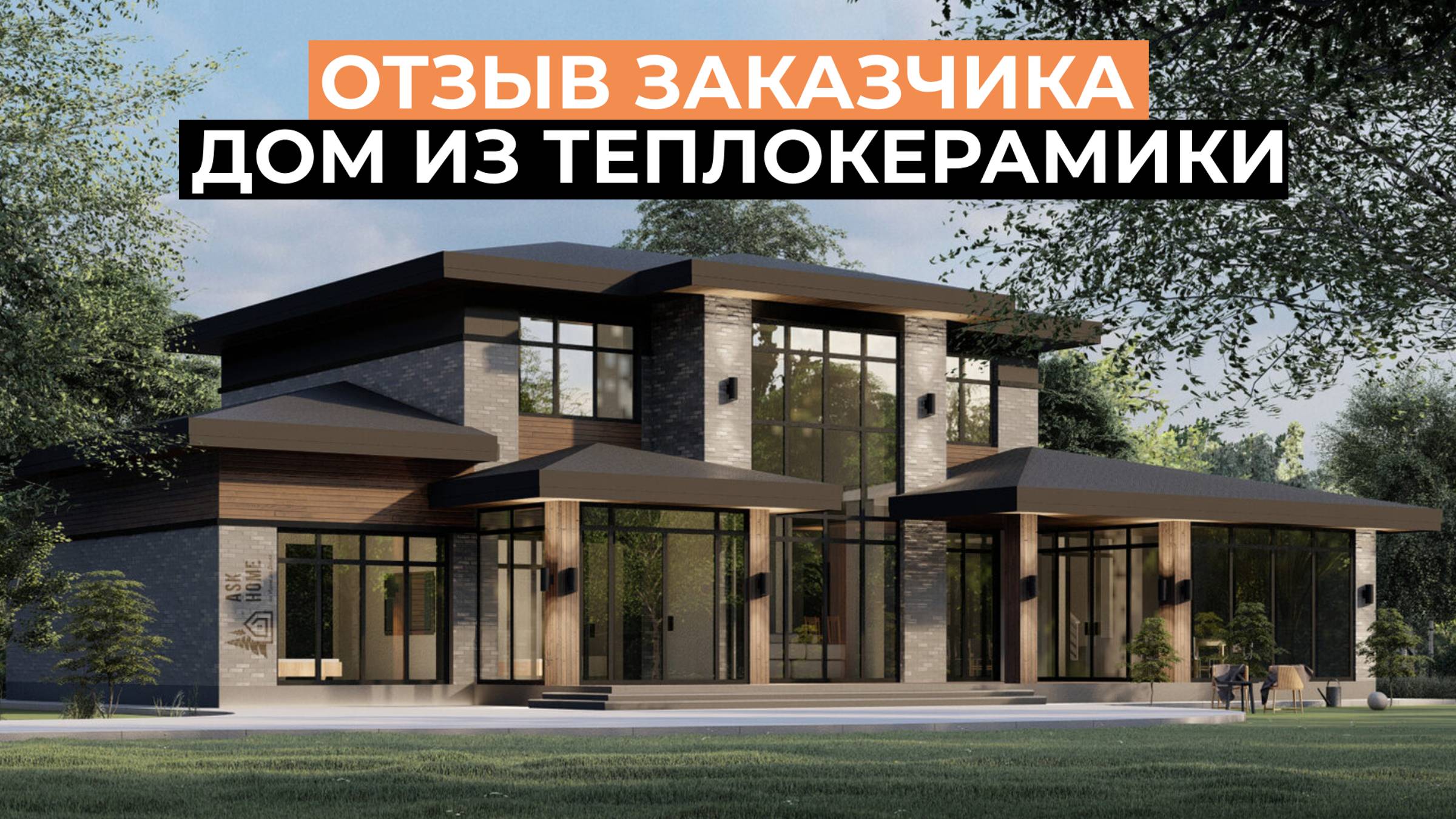ОТЗЫВ ЗАКАЗЧИКА НА ДОМ ИЗ ТЕПЛОЙ КЕРАМИКИ
