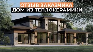 ОТЗЫВ ЗАКАЗЧИКА НА ДОМ ИЗ ТЕПЛОЙ КЕРАМИКИ