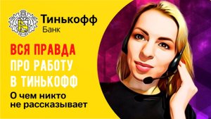 Работа в Тинькофф Банк ? Вся правда о работе в Тинькофф.mp4