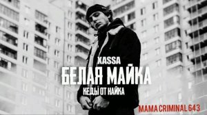 XASSA - БЕЛАЯ МАЙКА кеды от найка