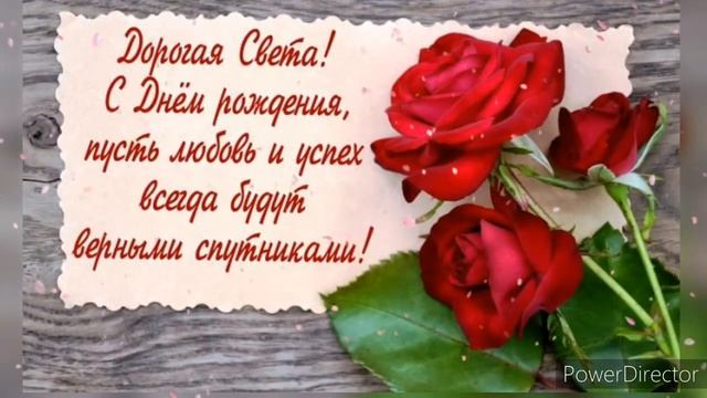 С Днём Рождения Светлана! Музыкальная открытка для Светланы!