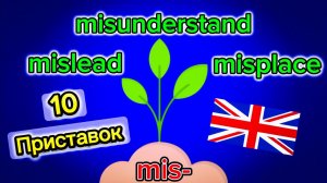 10 Приставок ВСЕ ПРОСТО И ПОНЯТНО! Словообразование в английском языке