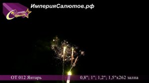 ОТ 012 Янтарь (0,8; 1; 1,2; 1,5"х262 залпа). www.isalutov.ru тел.: 8908 992-43-53 / 89146649499