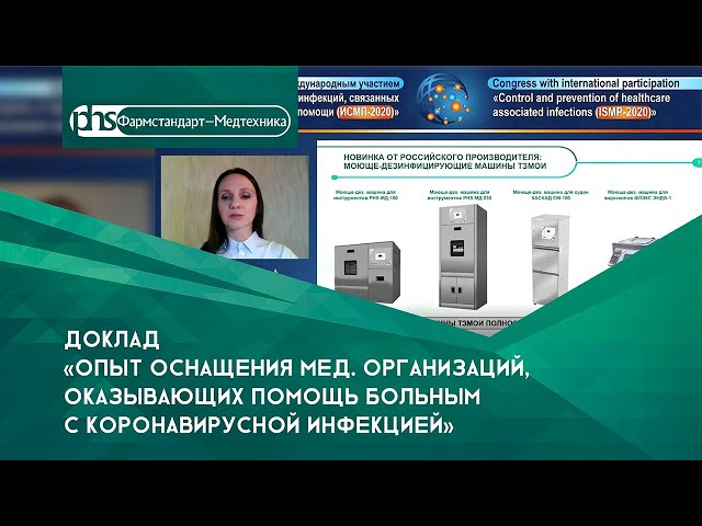 Доклад ООО "Фармстандарт-Медтехника" на конгрессе ИСМП-2020