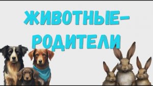 Животные-родители. Домашние животные родители