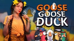 ИГРАЕМ ВМЕСТЕ | Goose Goose Duck #ламповыйстрим #девушкастримит