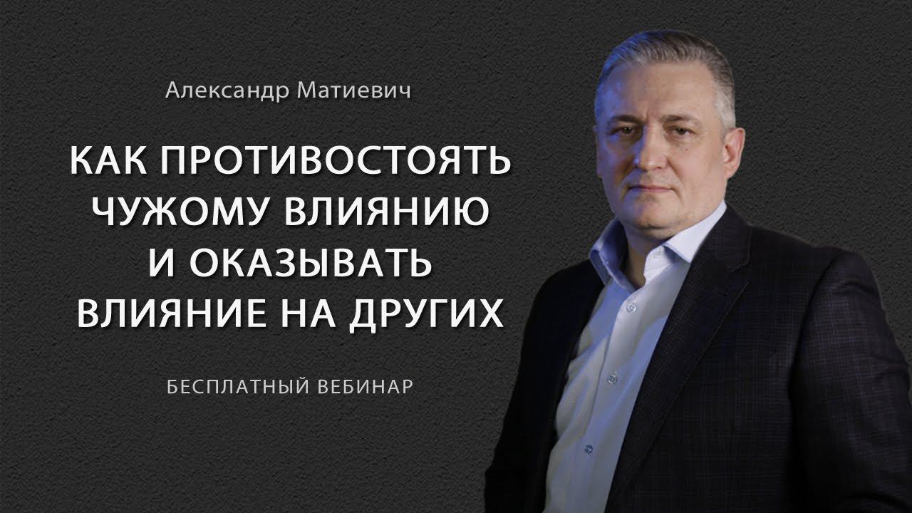 Как противостоять чужому влиянию и оказывать влияние на других
