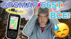 GPSMAP 66st снят с производства