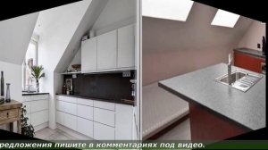 НЕО ИДЕИ ДИЗАЙНА ИНТЕРЬЕРА КУХНИ НА МАНСАРДЕ. КУХНЯ НА МАНСАРДЕ.