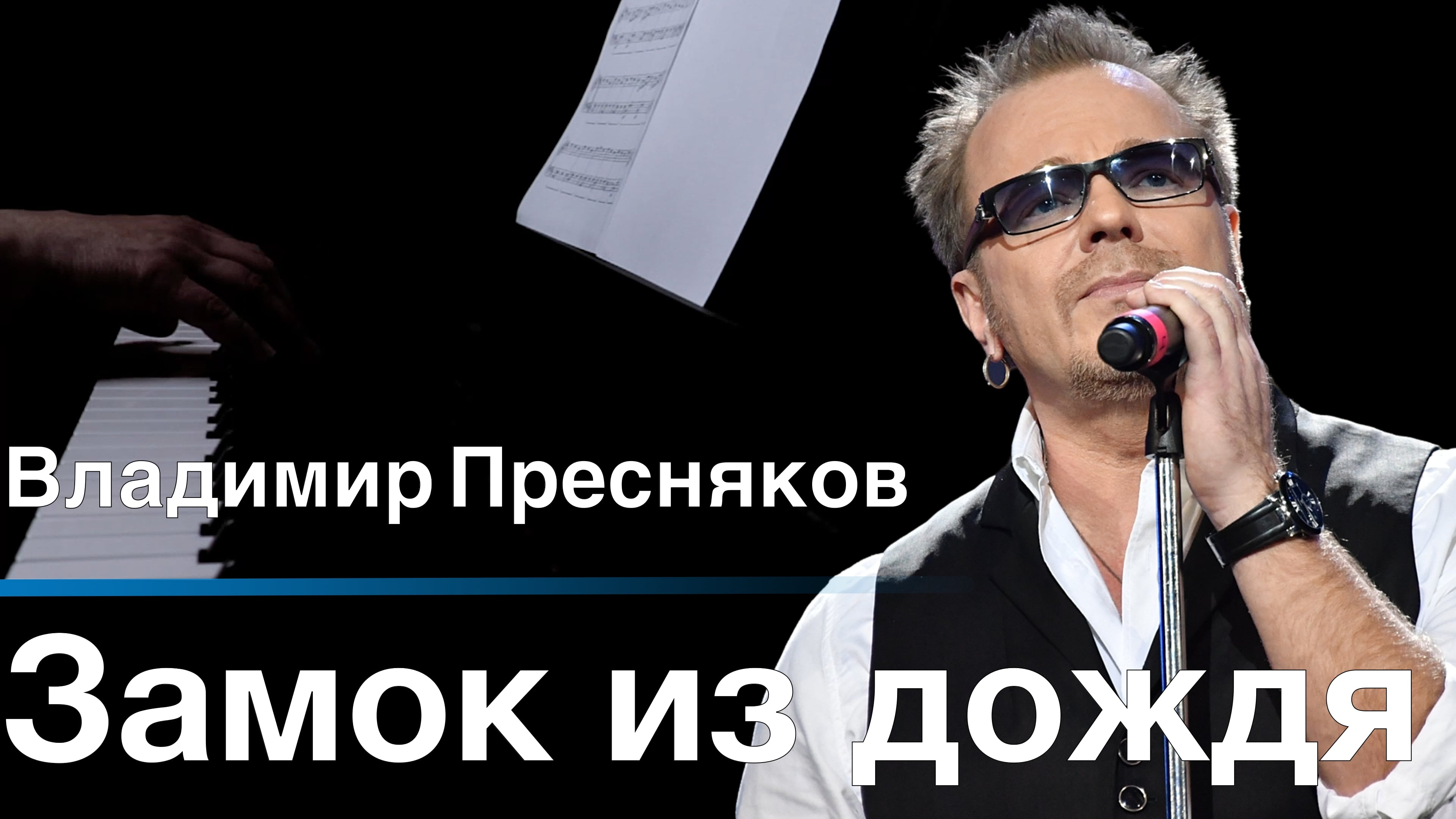 Замок из дождя - Владимир Пресняков