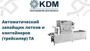 Автоматический запайщик лотков и контейнеров (трейсилер) TA