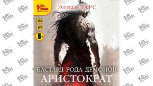 Бастард рода демонов. Аристократ (Элиан Тарс). Читает Алексей Файзуллин_demo
