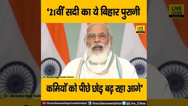 पीएम नरेंद्र मोदी बोले, बिहार की नदियां बन रही कनेक्टिविटी में बाधक, अब ऐसे होगा विकास, देखें वीडिय смотреть онлайн
