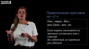 Видеоурок 18. Правописание приставок. Русский язык 10 класс