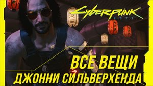 Cyberpunk 2077 - Все вещи Джонни Сильверхенда/Достижение "Потрясающе!"