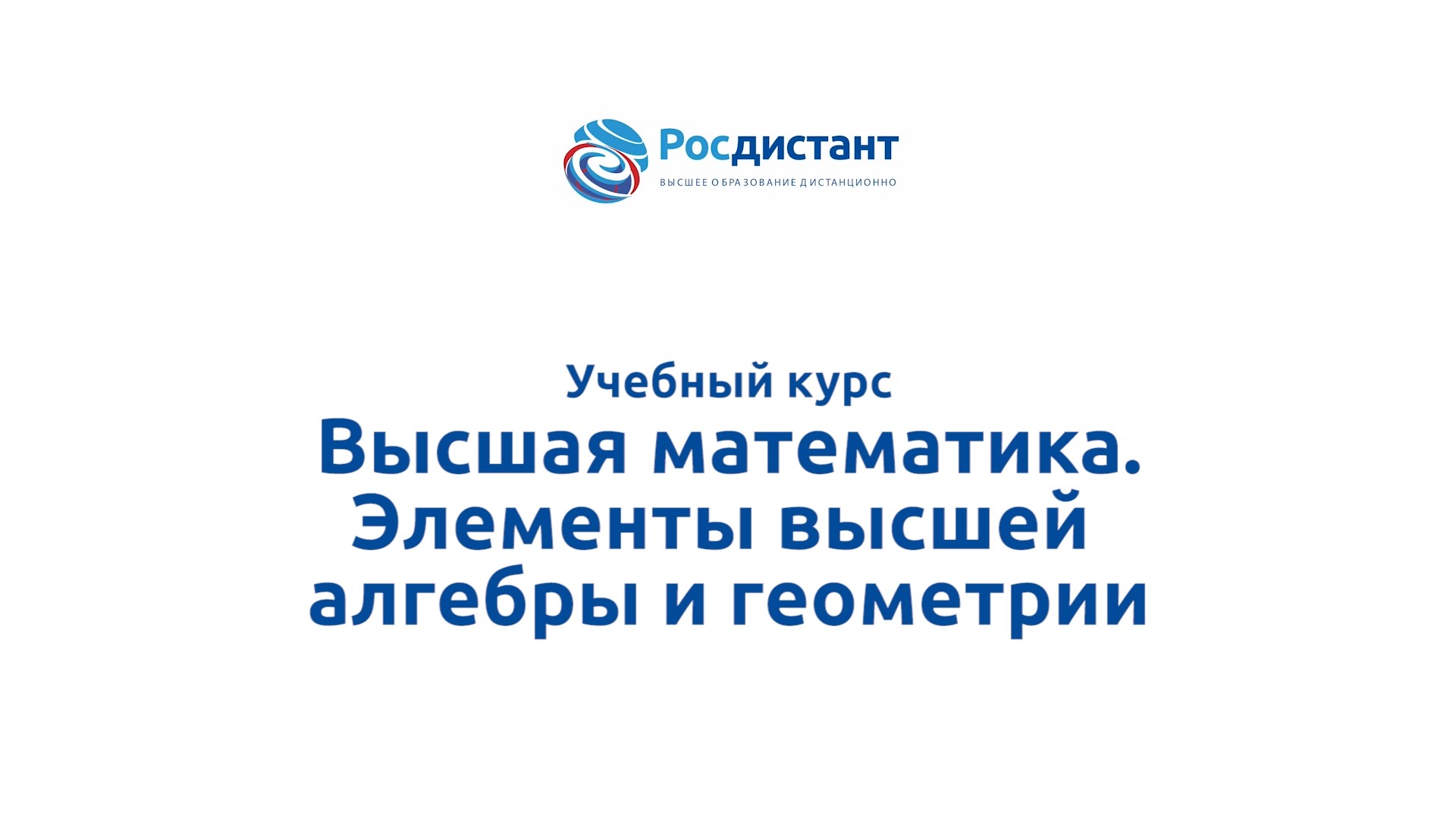 Высшая математика. Элементы алгебры и геометрии