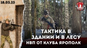 Тактика в здании и в лесу, Бросок гранат, ДОВОЕННАЯ ПОДГОТОВКА от клуба ЯРОПОЛК, 32 урок, 18.03.2023
