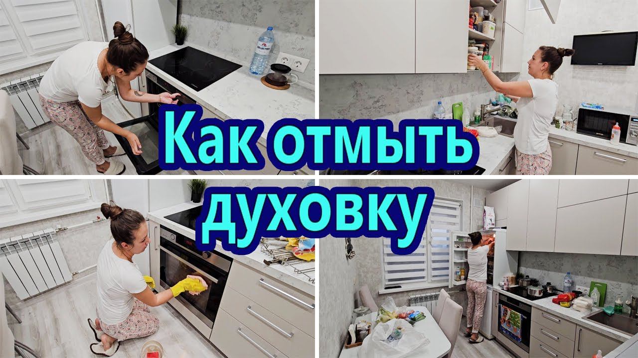 МОТИВАЦИЯ НА УБОРКУ | КАК БЫСТРО И ЛЕГКО ОТМЫТЬ ДУХОВОЙ ШКАФ | ВЕЧЕРНЯЯ УБОРКА НА КУХНЕ