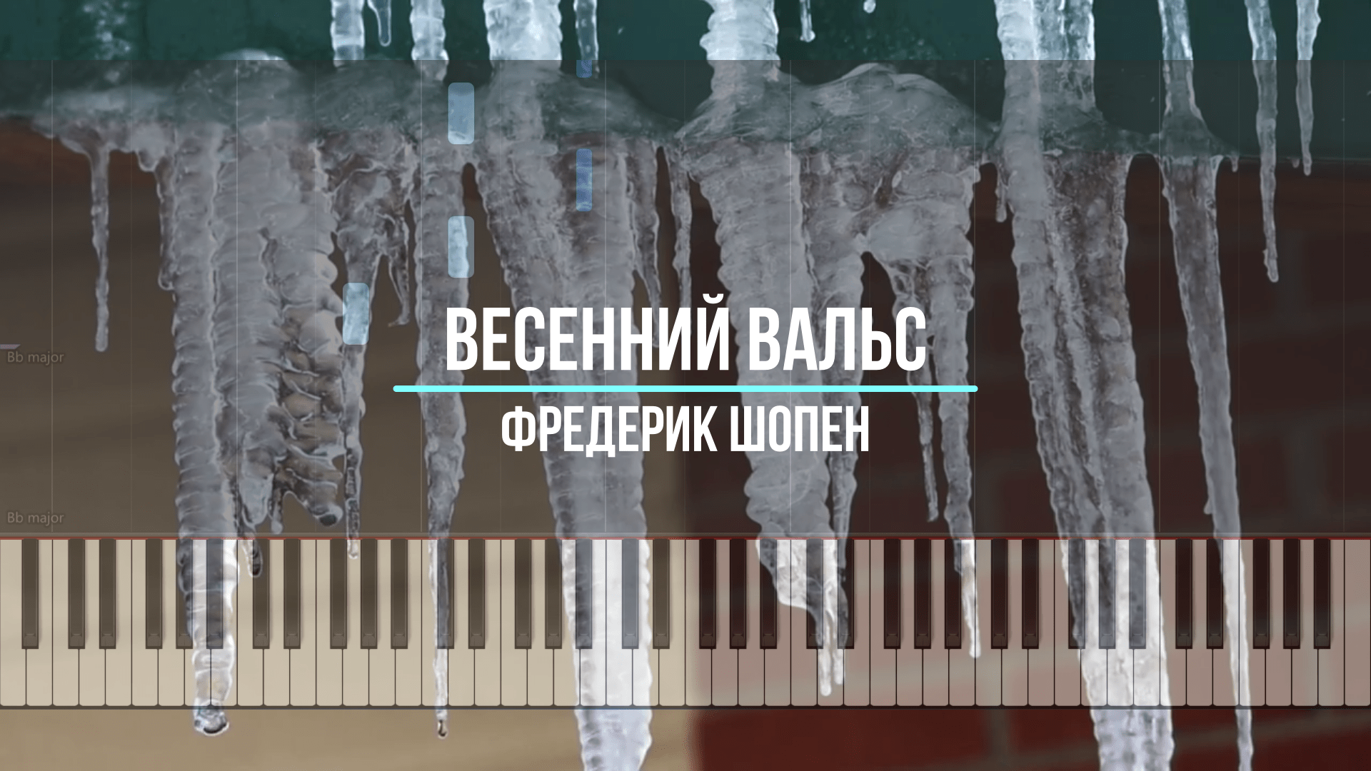 Шопен весенний вальс mp3. Шопен весенний. Весенний вальс. Весенняя рапсодия Шопена. Шопен весенний вальс Ноктюрн 4.