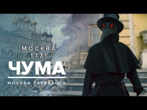 Чума в Москве 1771 год | Чумной бунт - Москва Раевского