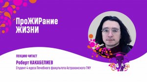 Роберт Какабелиев. Прожирание жизни